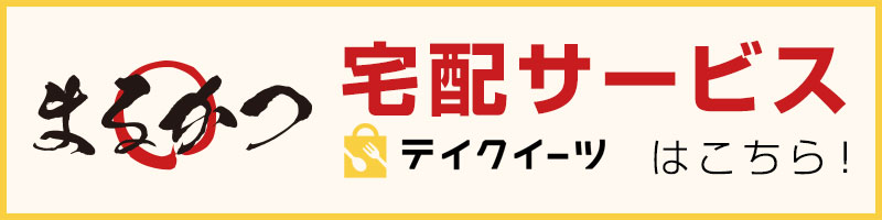 まるかつの宅配サービス(テイクイーツ)ご利用はこちら