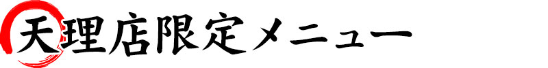 天理限定メニュー
