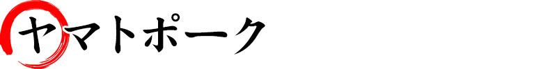 ヤマトポーク